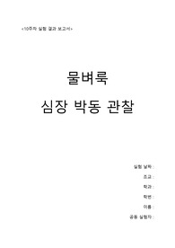 아주대 생물학실험2 결과보고서 [10주차 물벼룩 심장 박동 관찰] (점수 10/10, 에이쁠)