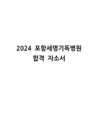 2024 포항 세명기독병원 합격 자기소개서