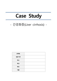 A+ 간경화증 문헌고찰+케이스 자료!!