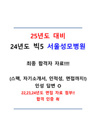 (25년도 대비!) 24년도 빅5 서울성모병원 최종합격자 자료(스펙, 자소서, 인적성, 면접까지)_합격인증 o