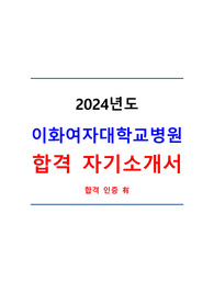 2024년도 이화여자대학교병원 합격자 자기소개서!!! (합격인증 O)