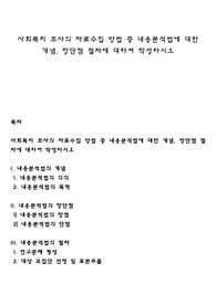 사회복지 조사의 자료수집 방법 중 내용분석법에 대한 개념, 장단점 절차에 대하여 작성하시오