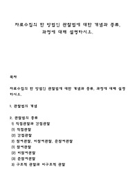 자료수집의 한 방법인 관찰법에 대한 개념과 종류, 과정에 대해 설명하시오