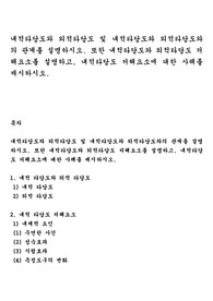 내적타당도와 외적타당도 및 내적타당도와 외적타당도와의 관계를 설명하시오. 또한 내적타당도와 외적타당도 저해요소를 설명하고, 내적타당도 저해요소에 대한 사례를 제시하시오