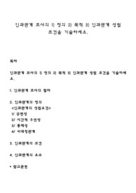 인과관계 조사의 1) 정의 2) 목적 3) 인과관계 성립 조건을 기술하세요
