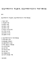 단일사례조사의 개입분석, 단일사례조사연구의 자료기록방법