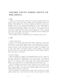 사회복지에서 보편주의적 운영방법과 선별주의적 운영방법을 설명하시오.