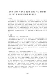 정치적 요인이 사회복지 발전에 영향을 주는 것에 대해 찬반 의견 및 다양한 견해를 제시하시오.