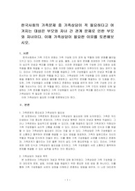 한국사회의 가족문제 중 가족상담이 꼭 필요하다고 여겨지는 대상은 부모와 자녀 간 관계 문제로 인한 부모와 자녀이다. 이에 가족상담이 필요한 이유를 토론해보시오.