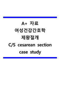A+ 자료  여성건강간호학 제왕절개 C/S cesarean section case study(간호진단 3개)(간호과정 3개)