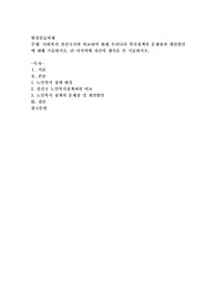 사회복지 선진국가와 비교하여 현재 우리나라 복지정책의 문제점과 개선방안에 대해