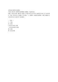 한국의 사회복지정책발달 방향을 기술하시오