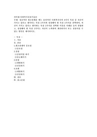 성공적인 원조관계를 맺는 효과적인 사회복지사의 8가지 특징 중 자신이 가지고 있다고
