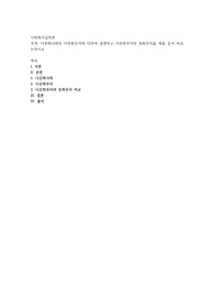 다문화사회와 다문화주의에 대하여 설명하고 다문화주의와 동화주의를 예를 들어 비교