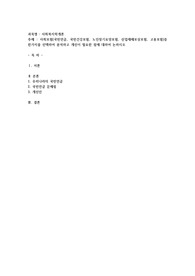 사회보험(국민연금, 국민건강보험, 노인장기요양보험, 산업재해보상보험, 고용보험)중 한가지를 선택하여 분석하고 개선이