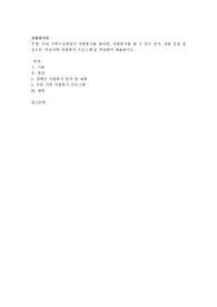 우리 가족구성원들이 자원봉사를 한다면, 자원봉사를 할 수 있는 분야, 내용 등을 중심으로 ‘우리가족 자원봉사 프로그램