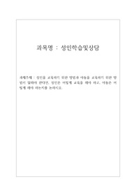 평생교육사 성인학습및상담 A+레포트(논문활용) 성인을 교육하기 위한 방법과 아동을 교육하기 위한 방 법이 달라야 한다면, 성인은 어떻게 교육을 해야 하고, 아동은 어 떻게 해야 하는지를 논하시오.