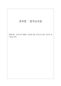 평생교육사 원격교육론 A+레포트(논문 및 사례활용) 원격교육 매체의 특징에 따른 원격교육 참여 학습자 동 기유발 전략
