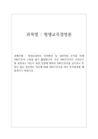 평생교육사 평생교육경영론  A+레포트(논문 및 사활용) 평생교육원의 외부환경 및 내부자원 분석을 위해  SWOT분석 모형을 많이 활용합니다. 우선 SWOT분석이 무엇인지 를 설명하고 자신이 속한 직장에 대하여 SWOT분석을 실시하고 직 장이 없는 학습자는 자신에 대해 SWOT분석을 하여 분석결과를 제 출하시기 바랍니다.