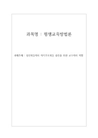 평생교육사 평생교육방법론 A+레포트(논문 및 사례위주) 성인학습자의 자기주도학습 증진을 위한 교수자의 역할.