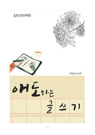 애도하는 글 쓰기 코칭북