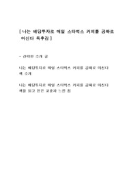 [나는 배당투자로 매일 스타벅스 커피를 공짜로 마신다] 경제경영재테크 독후감