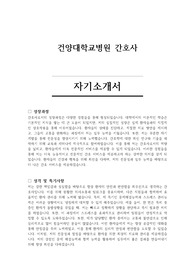 건양대학교병원 간호사 자기소개서 및 면접 질문