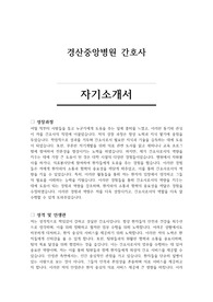 경산중앙병원 간호사 자기소개서 및 면접 기출
