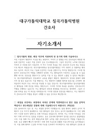 대구가톨릭대학교 칠곡가톨릭병원 간호사 자기소개서 및 면접 기출