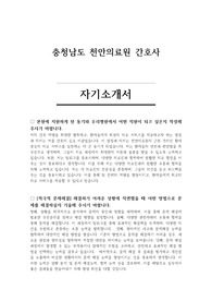 충청남도 천안의료원 간호사 자기소개서 및 면접 질문