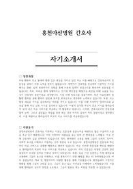 홍천아산병원 간호사 자기소개서 및 면접 질문