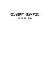 정신질환자 인권보호 방안 레포트(인권, 법률문제-제정 배경과 문제점, 법 개정배경 내용, 인권현황, 제도적 방안)