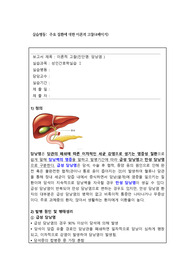 성인실습 사전학습 보고서 담낭염(문헌고찰)