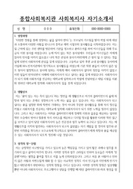 종합사회복지관 사회복지사 합격 자기소개서