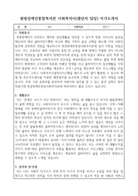 원광장애인종합복지관 사회복지사(챌린지 사업 담당) 자기소개서
