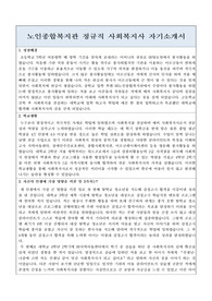 노인종합복지관 정규직 사회복지사 합격 자기소개서
