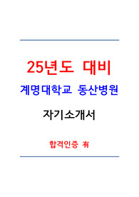 &lt;25년도 대비&gt; 계명대학교 동산병원 합격 자소서 (합격인증o)