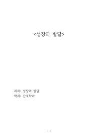 인간 성장과 발달 레포트 영아기~노년기