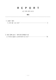노인 관련 정책 비교 분석