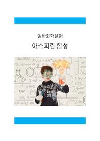 일반화학실험_아스피린합성