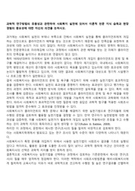 과학적 연구방법의 유용성과 관련하여 사회복지 실천에 있어서 이론적 전문 지식 습득과 현장 경험의 중요성에 대한 자신의 의견을 논하시오.