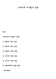 비과학적 지식탐구 방법