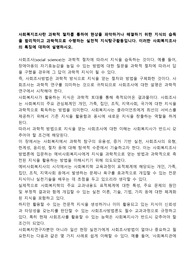 사회복지조사란 과학적 절차를 통하여 현상을 파악하거나 해결하기 위한 지식의 습득을 합리적이고 과학적으로 수행하는 실천적 지식탐구활동입니다. 이러한 사회복지조사의 특징에 대하여 설명하시오