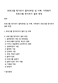 프로그램 평가조사 절차(과정) 및 사례, 사회복지 프로그램 평가조사 결과 측정