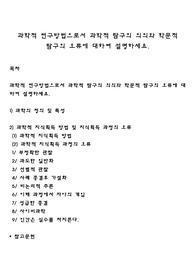 과학적 연구방법으로서 과학적 탐구의 의의와 학문적 탐구의 오류에 대하여 설명하세요