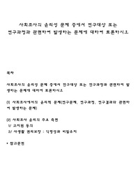 사회조사의 윤리성 문제 중에서 연구대상 또는 연구과정과 관련하여 발생하는 문제에 대하여 토론하시오