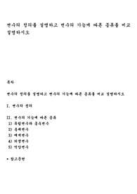 변수의 정의를 설명하고 변수의 기능에 따른 종류를 비교 설명하시오