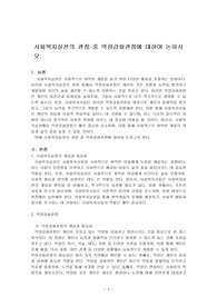사회복지실천의 관점 중 역량강화관점에 대하여 논하시오.