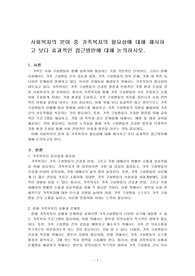 사회복지의 분야 중 가족복지의 필요성에 대해 제시하고 보다 효과적인 접근방안에 대해 논의하시오.