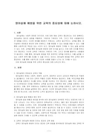 영아살해 예방을 위한 교육의 중요성에 대해 논하시오.